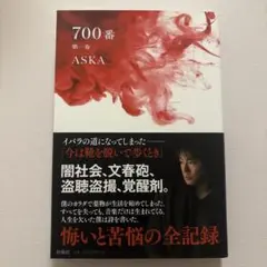 700番 第一巻 ASKA