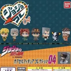 ジョジョコレ04  3体セット