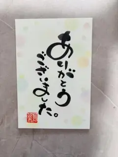 筆文字　ありがとうございました