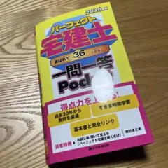 2026年版 パーフェクト宅建士 一問一答 Pocket