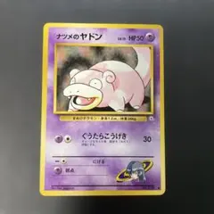 ポケモンカード旧裏　ナツメのヤドン ジム拡張第2弾 闇からの挑戦　3n