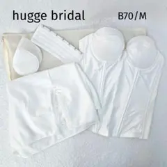 hugge bridal ブライダルインナーセット B70 Mサイズ 美品