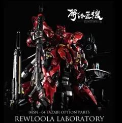 購入前コメ必須 値引き条件あり L STRUCTURE 解体匠機サザビー Amazon | TAMASHII NATIONS METAL STRUCTURE 解体匠機 機動戦士
