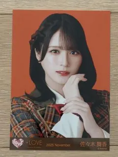 佐々木舞香 生写真 ラブソングに襲われる ヨリ イコラブ ＝LOVE