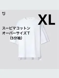 本日発送　ユニクロ　プラスJ　スーピマコットンオーバーサイズTシャツ　XL ＋J