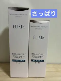 エリクシール ブライトニング ローションⅡ エマルジョンⅡ しっとり