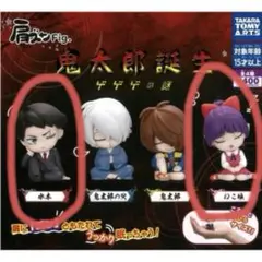 鬼太郎誕生 ゲゲゲの謎 肩ズン ガチャガチャ まとめ売り