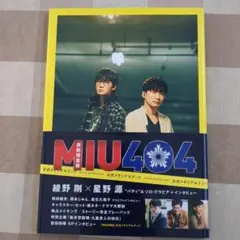 2026年最新】miu404 メモリアルブックの人気アイテム - メルカリ