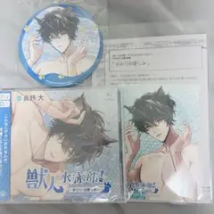 獣人水泳部！ チワワな豆野千和クン CD ステラ限定　真野大