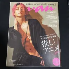 コ*ン様 anan 2022年 No.2239 表紙佐久間大介