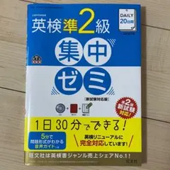 DAILY20日間 英検準2級 集中ゼミ 新試験対応版 英検準2級DAILY20日間集中ゼミCD付(改訂新版) (旺文社英検書