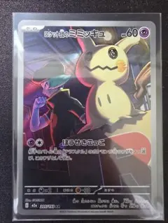 ロケット団のミミッキュ AR MEGA ハイクラスパック MEGAドリームex…