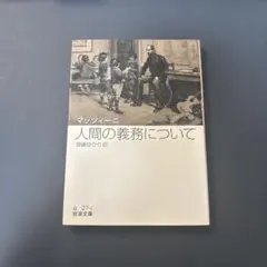 人間の義務について マツイーニ