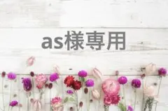 as様専用