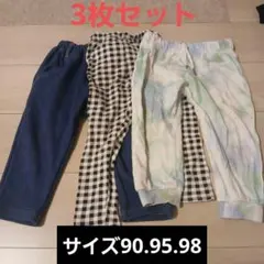 90.95.98長ズボン3枚セット