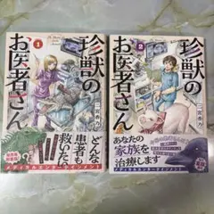 珍獣のお医者さん　1巻・2巻セット