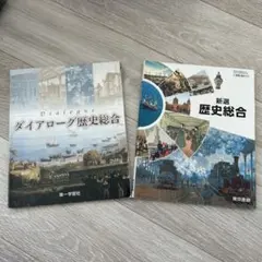 新選 歴史総合 東京書籍 教科書　ダイアローグ歴史総合