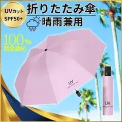 折りたたみ傘 ピンク 晴雨兼用 UVカット 日傘 完全 遮光 紫外線 雨傘