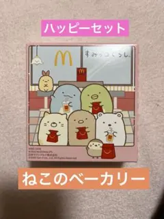 マクドナルドハッピーセットすみっコぐらしおもちゃ 2025年