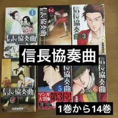信長協奏曲(コンツェルト)1〜14 石井あゆみのサムネイル