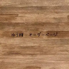 ゆう様　オーダーページ
