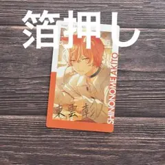 プロセカ エピカ 箔押し 21C 東雲彰人