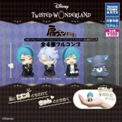 【フルコン②全４種】肩ズン ディズニー ツイステッドワンダーランド Vol.5