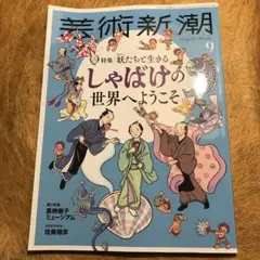 芸術新潮 ２０２５年9月号 「しやばけの世界へようこそ」妖たちと生きる