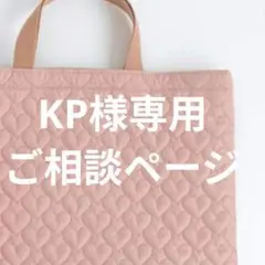 KP様専用出品