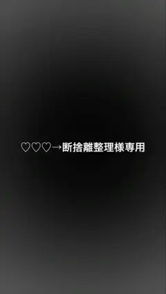 ♡♡♡→断捨離整理様専用