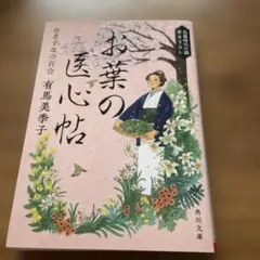 お葉の医心帖. [4]