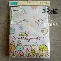 【新品未開封】すみっコぐらし 肌着 3枚組 120　半袖