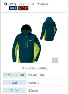 E*g様 Montbell パウダーシェッドパーカー Men's