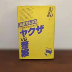 ヤクザ vs 警察 吉岡英一郎