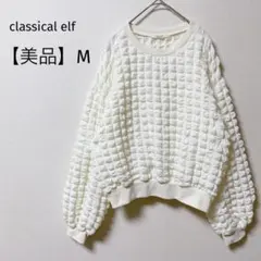 【美品】クラシカルエルフ　ぽこぽこポップコーンジャガードプルオーバー　薄手　白Mのサムネイル