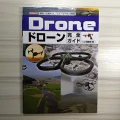 ドローン完全ガイド 「種類」「仕組み」と、「用途」「安全性」を解説!