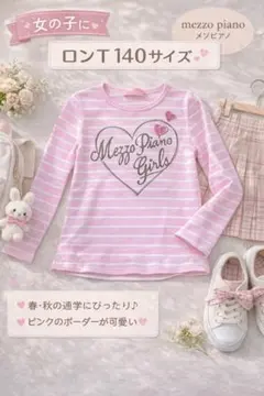 mezzo piano ロンT 140 ピンク ボーダー ハート 女の子