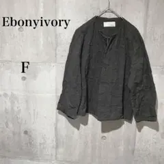285【Ebonyivory】ノーカラージャケット　ブラック　ボタンなし　 F