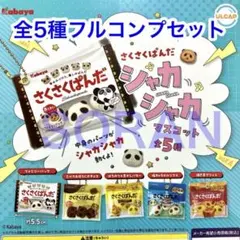 さくさくぱんだ シャカシャカマスコット ガチャ 全5種フルコンプセット