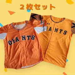 【３連休セール】ジャイアンツ GIANTS 配布ユニフォーム 2枚セット 橙魂