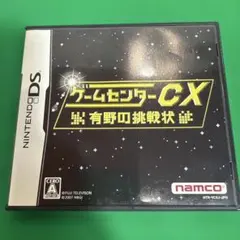 ゲームセンターCX 有野の挑戦状