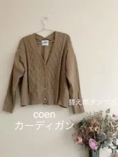 コーエン　ニットカーディガン カーデ　オーバーサイズVネックセーター　coca