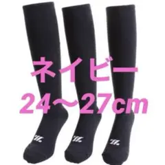 野球ソックス◇野球ストッキング◇ZETT◇ネイビー◇２４〜２７