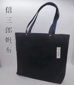 新品未使用　信三郎帆布　黒いキャンバスの ハンドバッグ 美品 信三郎帆布 トートバッグ 黒 - メルカリ
