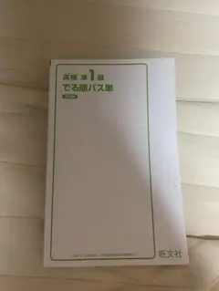 英検準1級 でる順パス単 5訂版 旺文社のサムネイル