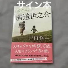 2025年最新】吉田修一 サインの人気アイテム - メルカリ