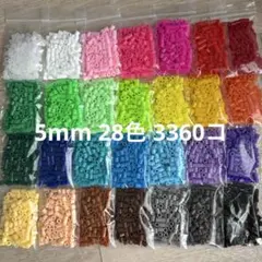 5mm アイロンビーズ 28色　3360コセット