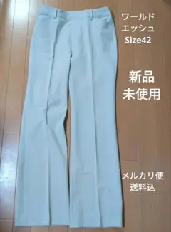 新品未使用 ワールドエッシュ スラックス 42