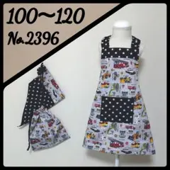 No.2396 働く車 ハンドメイド 子供 エプロン