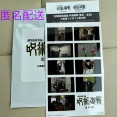 呪術廻戦 映画 懐玉・玉折 入場特典 ステッカー 　五条悟　夏油傑